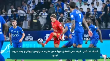 خطف الأنظار.. كيف حمى الهلال فريقه من مكيدة ماركوس ليوناردو بعد هروب لودي